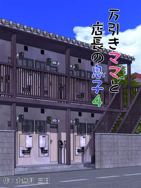 Manbiki Mama to Tencho no Musuko 2 .